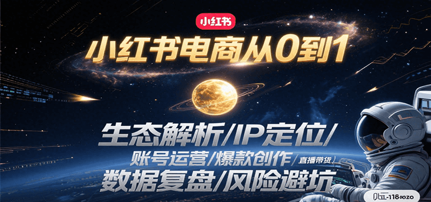 小红书电商从0到1：生态解析/IP定位/ 账号运营/爆款创作/直播带货/数据复盘/风险避坑-川川创富网