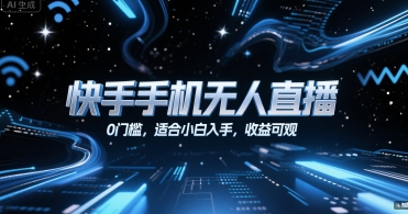 快手手机无人直播，0门槛，适合小白入手，收益可观-川川创富网