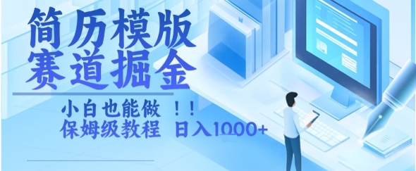 简历模版赛道掘金，小白也能做，保姆级教程，日入1k+【揭秘】-川川创富网