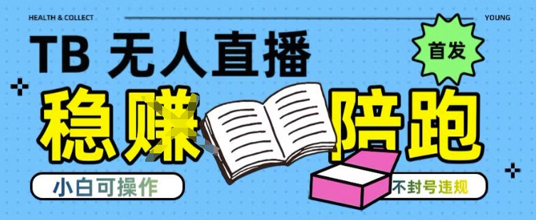 淘宝无人直播带货最新技术，不违规，操作简单，开播爆单，日入多张(全网首发)【揭秘】-川川创富网