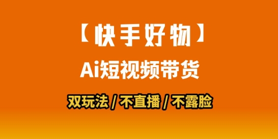 【快手好物】短视频带货，搬运拼接+数字人双玩法，操作简单，会玩手机就行-川川创富网