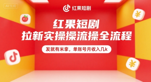 红果短剧拉新实操全流程，发就有米拿，单账号月收入几k-川川创富网