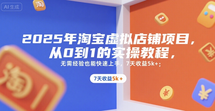 2025年淘宝虚拟店铺项目，从0到1的实操教程，无需经验也能快速上手，7天收益5k+-川川创富网