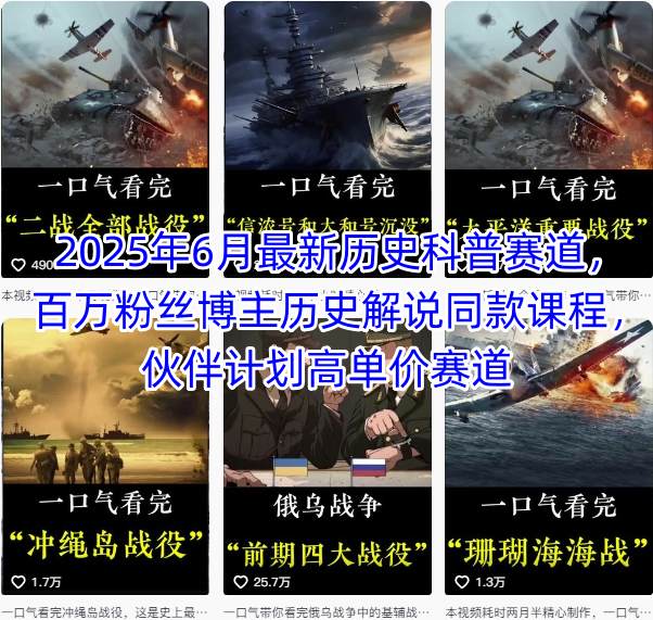2025年6月最新历史科普赛道，百万粉丝博主历史解说同款课程，伙伴计划高单价赛道-川川创富网