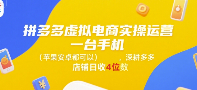 拼多多虚拟电商实操运营，一台手机(苹果安卓都可以)，深耕多多店铺日收4位数-川川创富网