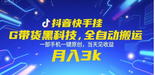 抖音快手挂G带货黑科技，全自动搬运，一部手机一键原创，当天见收益，月入3k+【揭秘】-川川创富网