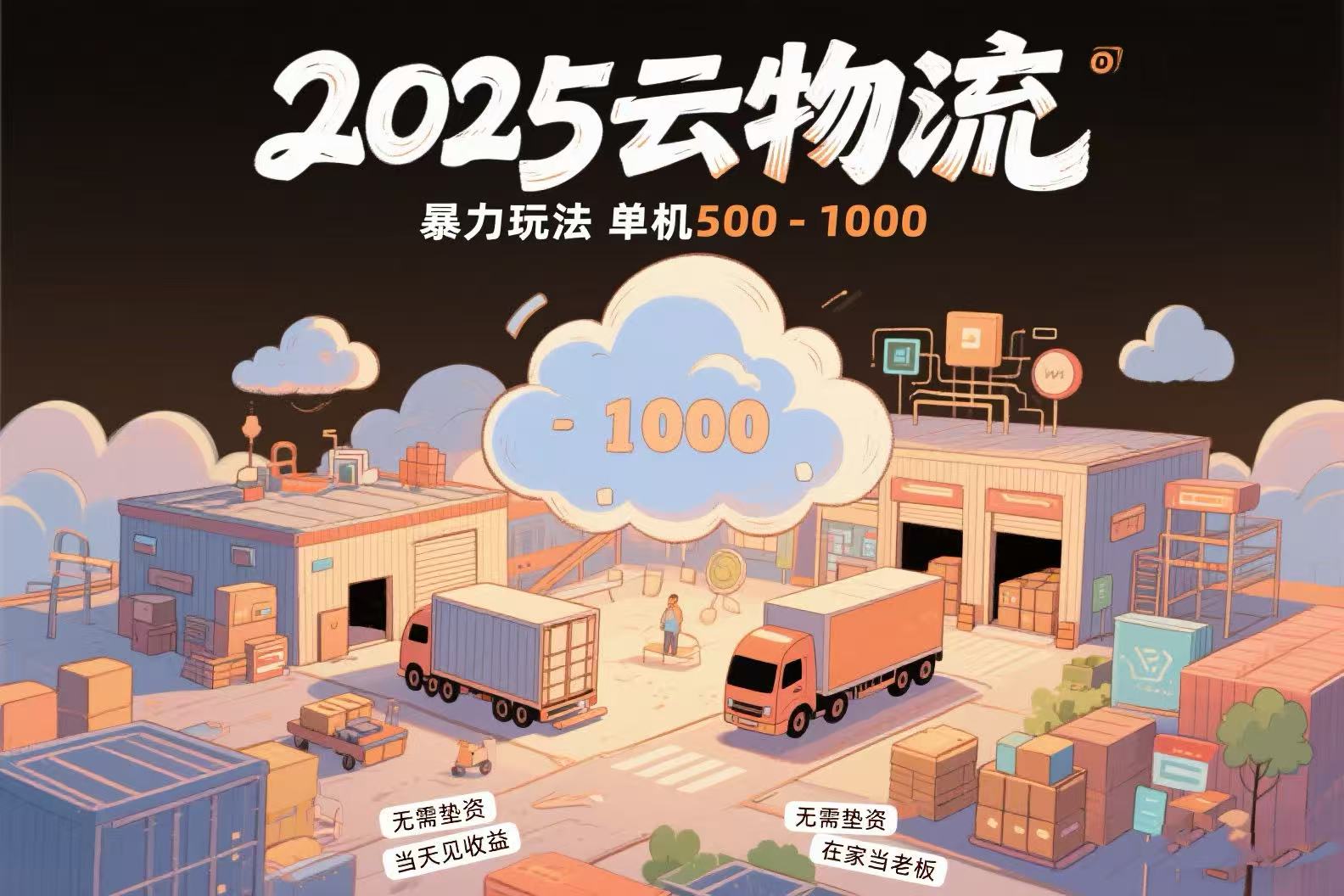 云物流赚差价，项目纯利润500~1000，无需垫资，当天到账。不需要有车，…-川川创富网