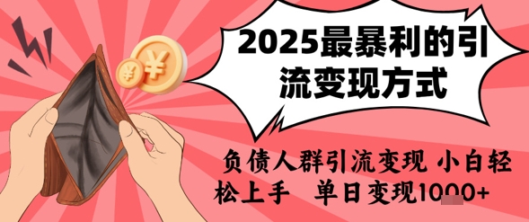 2025年最暴利的引流变现方式，负债人群引流变现，小白轻松上手，日入1k-川川创富网
