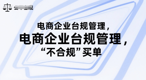 电商企业台规管理，别让你的公司为“不合规”买单-川川创富网