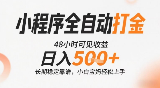 小程序全自动打金，快速可见收益，日入5张+长期稳定靠谱，操作简单【揭秘】-川川创富网