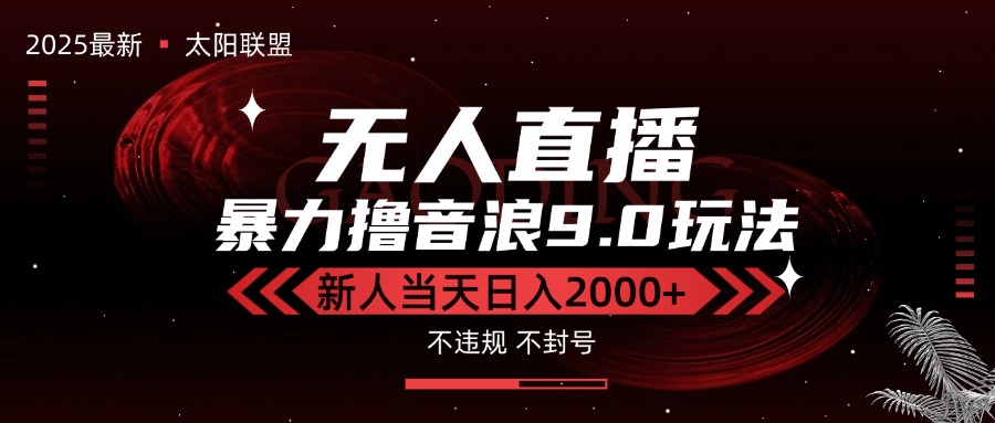 最新抖音无人直播撸音浪独家9.0玩法，防封智能黑科技，新手当天日入2000+-川川创富网