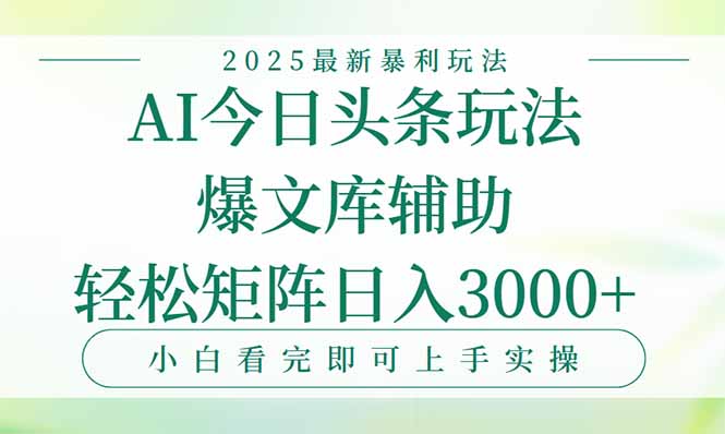 今日头条2025年最新暴利玩法，一键生成爆款，轻松实现矩阵日入3000+-川川创富网