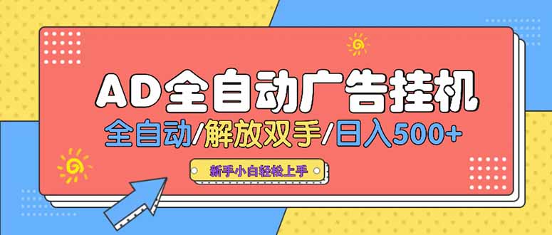 24小时Ad圈子懂广告挂机 单机单日500+可矩阵式放大 设备越多 收益越大…-川川创富网