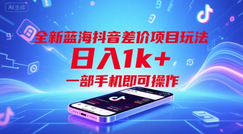 全新蓝海抖音差价项目玩法，日入1k+，一部手机即可操作【揭秘】-川川创富网