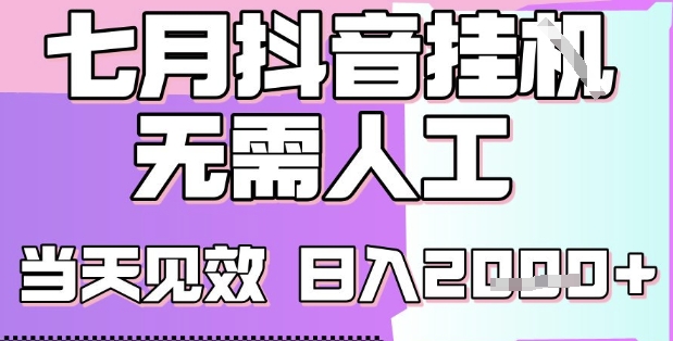 2025七月最新抖音挂G撸金项目，小白当天也能拿结果，单号产出2k+，小白当天上手【揭秘】-川川创富网