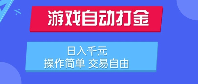 游戏自动打金搬砖项目，日入1k，操作简单，交易自由，适合懒人的副业【揭秘】-川川创富网