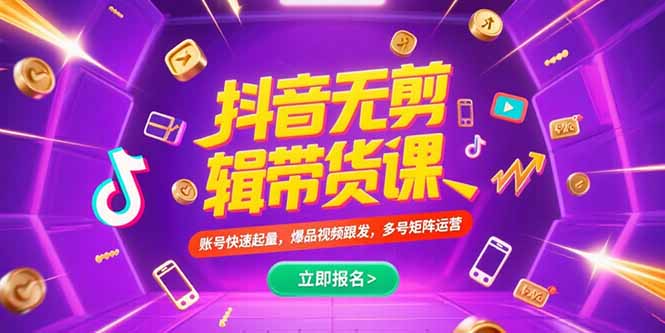 抖音不剪辑带货课，账号快速起量，爆品视频跟发，多号矩阵运营-川川创富网