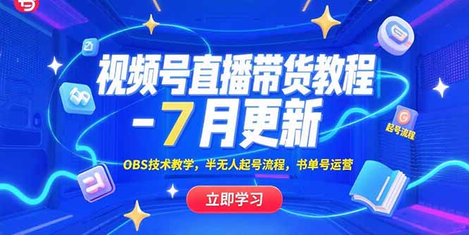 视频号直播带货教程-7月更新，OBS技术教学，半无人起号流程，书单号运营-川川创富网