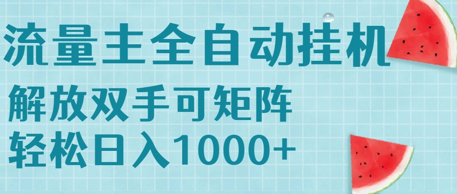流量主挂机每天几分钟日入1000+无脑操作，可矩阵并附有管道收益-川川创富网