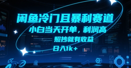 闲鱼冷门且暴利赛道，小白当天开单，利润高，照抄就有收益，日入1k+【揭秘】-川川创富网