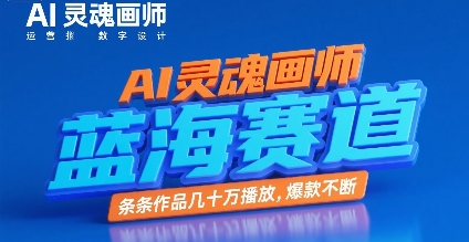 AI灵魂画师，蓝海赛道，条条作品几十W播放，爆款不断-川川创富网