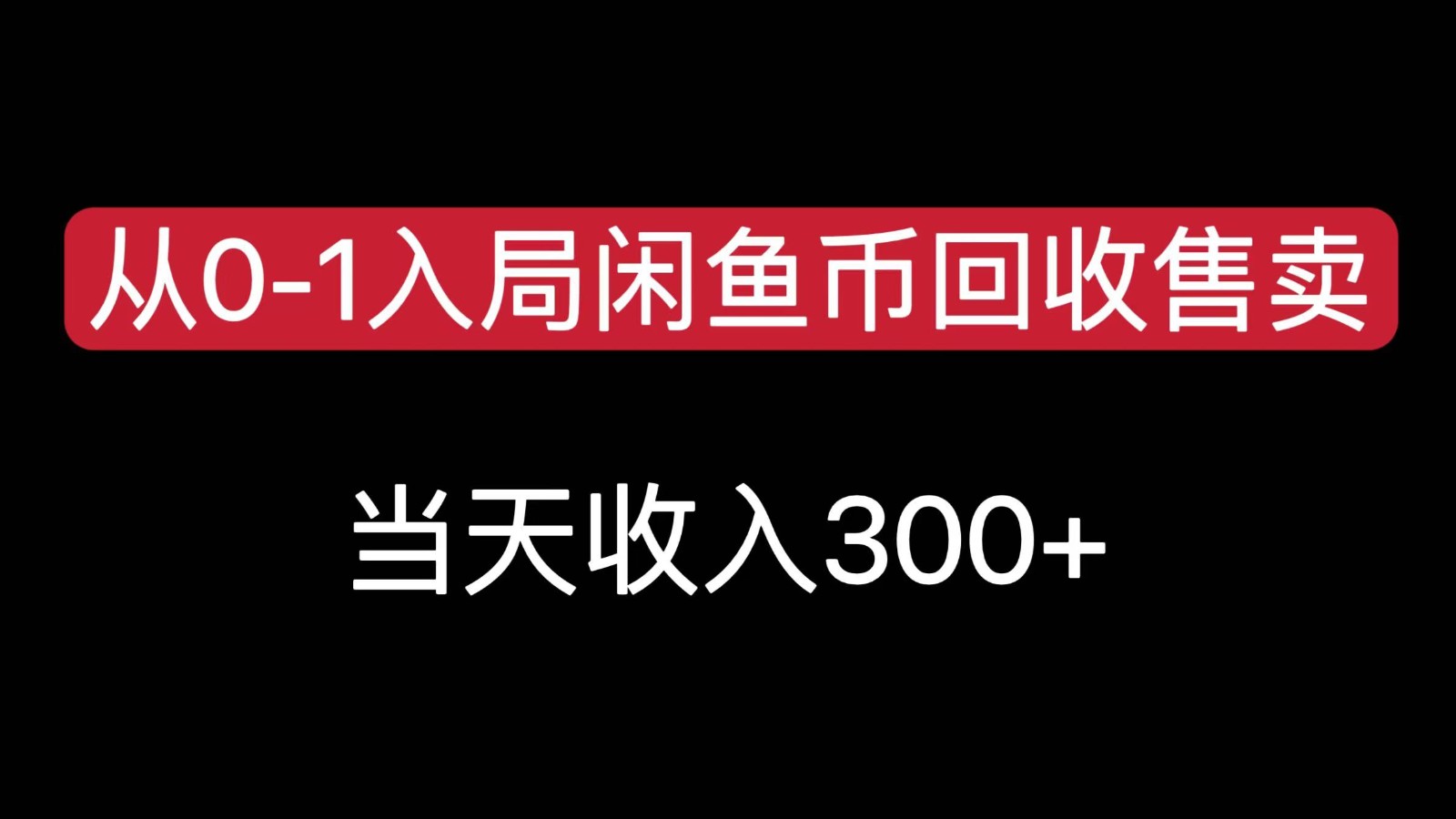 从0-1入局闲鱼币回收售卖，当天变现300，简单无脑-川川创富网