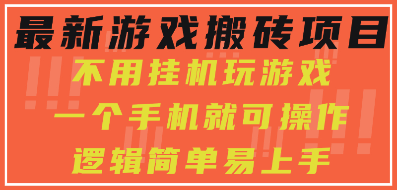 最新游戏搬砖项目，小白纯手机可操作，不用挂机玩游戏，日入300+-川川创富网