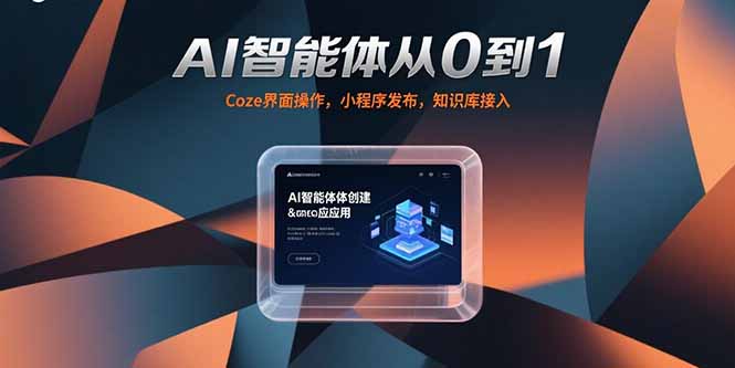 AI智能体从0到1，Coze界面操作，小程序发布，知识库接入-川川创富网
