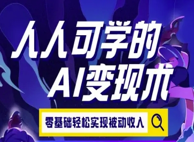 人人可学的AI变现术，零基础轻松实现被动收入-川川创富网