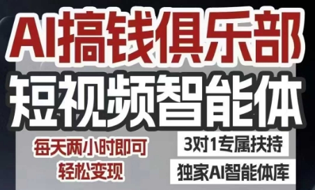 AI搞钱俱乐部短视频智能体，AI智能体实战，抖音+小红书双项目，每天两小时即可轻松变现-川川创富网