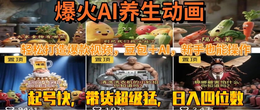 最新速成AI养生动画，轻松打造爆款视频豆包＋AI，新手也能操作，起号快…-川川创富网