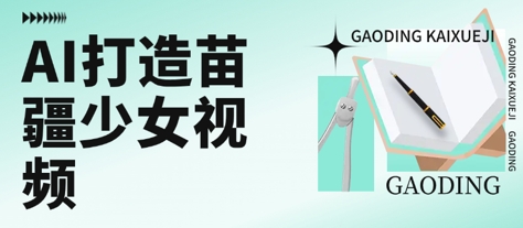用AI打造苗疆少女视频，单日变现多张，高质量作品引爆流量-川川创富网