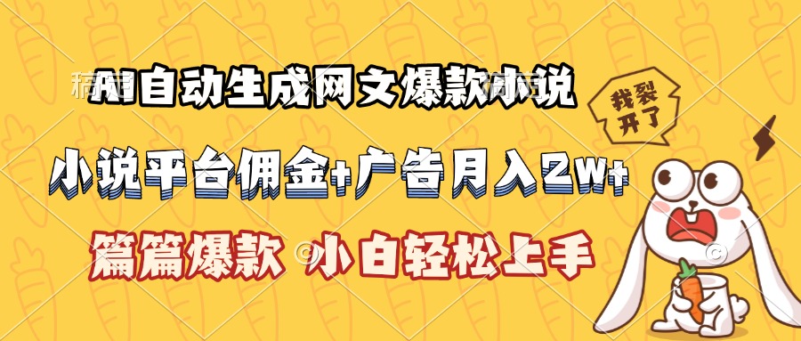 AI自动生成网文爆款小说，小说平台佣金加广告月入2w+，篇篇爆款，小白…-川川创富网