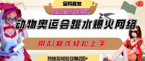 动物奥运会跳水视频刷爆短视频，流量爆炸，用AI工具轻松实现，熟练上手后轻松日入2张+-川川创富网