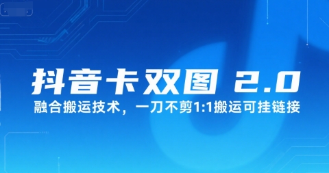 抖音卡双图文2.0融合搬运技术，一刀不剪1：1搬运可挂链接-川川创富网