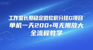 工作室长期稳定微软积分挂G项目，单机一天200+可无限放大，全流程教学【揭秘】-川川创富网