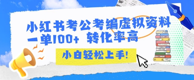 小红书考公考编虚拟资料出售一单100+ 转化率高 小白可轻松上手-川川创富网