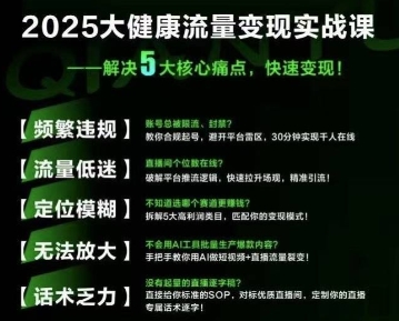大健康流量全域新增长8.0，三月底线下课视频，大健康万亿蓝海，从类目突围到模式迭代-川川创富网