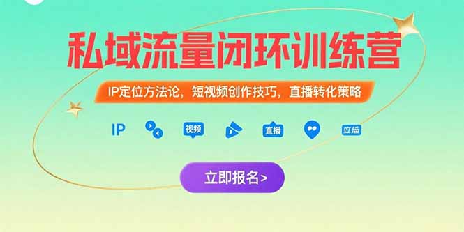 私域流量闭环训练营：IP定位方法论，短视频创作技巧，直播转化策略-川川创富网