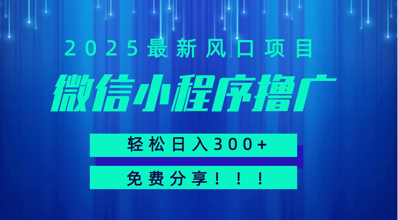 微信小程序撸广，最新风口项目，日入300+ 免费分享 可批量操作 小白可轻松上手！！-川川创富网