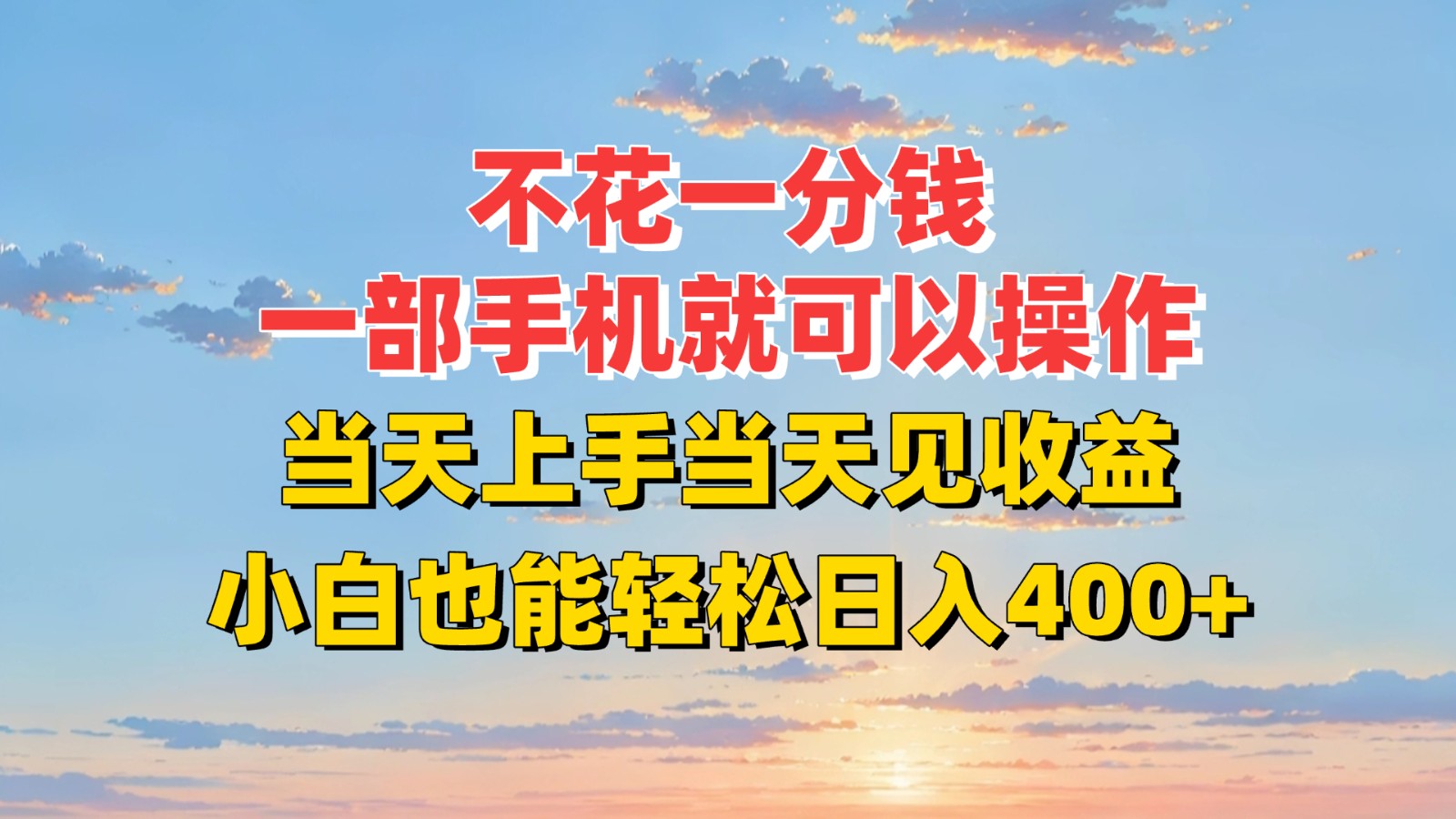 不花一分钱，一部手机就可以操作，当天上手当天见收益，小白也能轻松日入400+-川川创富网