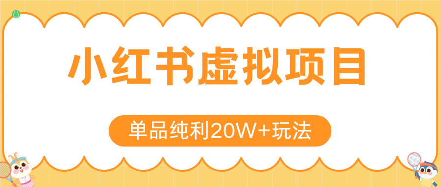 小红书虚拟电商新玩法，实现单品纯利20W+，可矩阵放大操作！-川川创富网