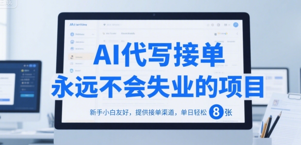 AI代写接单，永远不会失业的项目，新手小白友好，提供接单渠道，单日轻松 8张【揭秘】-川川创富网