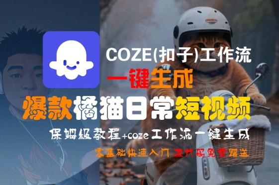 COZE(扣子)工作流一键生成爆款橘猫日常短视频，保姆级教程，零基础快速入门-川川创富网