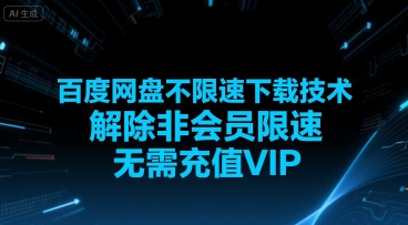 百度网盘不限速下载技术，解除非会员限速，无需充值VIP-川川创富网