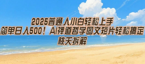 2025普通人小白轻松上手，简单日入5张，AI禅道哲学图文短片轻松搞定-川川创富网