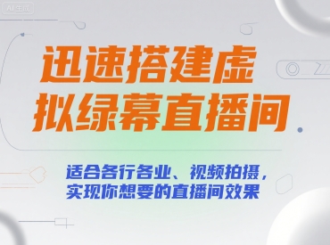 迅速搭建虚拟绿幕直播间，适合各行各业、视频拍摄，实现你想要的直播间效果-川川创富网