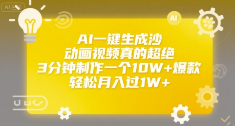 AI一键生成沙雕动画视频真的超绝，3分钟制作一个10W+爆款，轻松月入过1W+【揭秘】-川川创富网