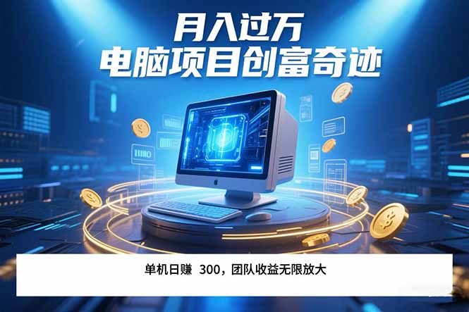 最新电脑项目单机每天收益300+ 带有团队管道收益 可无限放大 月入过万…-川川创富网