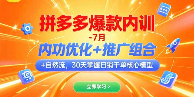 拼多多爆款内训-7月 内功优化+推广组合+自然流 30天掌握日销千单核心模型-川川创富网